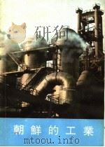 朝鲜的工业 PDF电子版封面