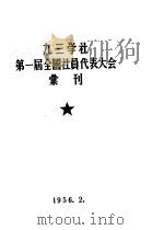 九三学社第一届全国社员代表大会汇刊 PDF电子版封面