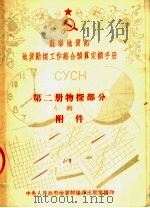 苏联地质部地质勘探工作综合预算客额手册 CYCH 第2册物探部分的附件（1953 PDF版）