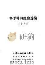 科学种田经验选编 1975 1975 PDF电子版封面 牡丹江地区科学技术委员会等选编