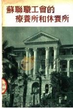 苏联职工会的疗养所和休养所（ PDF版）