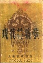 现代性病学 第4版 1950 PDF电子版封面 叶维法著译