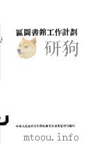 区图书馆工作计划（1954 PDF版）