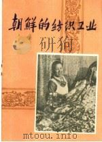 朝鲜的纺织工业（ PDF版）