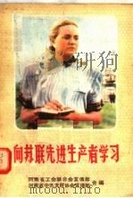 向苏联先进生产者学习（ PDF版）