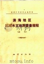 滨海地区区域水文地质普查规程  试行（1975 PDF版）