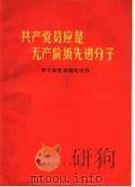 共产党员应是无产阶级先进分子 学习新党章辅导材料 1970 PDF电子版封面 3093·012 黑龙江人民出版社编