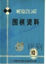 围棋资料  10（1975 PDF版）