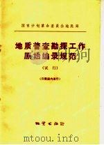 地质普查勘探工作原始编录规范  试行（1973 PDF版）