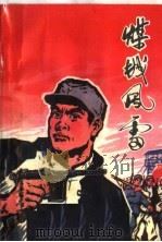 煤城风雷（ PDF版）