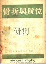 骨折与脱位（ PDF版）