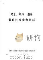灵芝、银耳、蘑菇栽培技术参考资料（ PDF版）