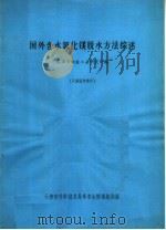国外含水氯化镁脱水方法综述（ PDF版）