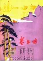 塞上曲:“农业学大寨”专辑 1975 PDF电子版封面 承德市革命委员会文化局编
