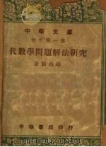初中  第1集  代数学问题解法研究（ PDF版）