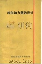 转向加力器的设计（1976 PDF版）