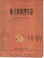 原子核物理实验  应用物理教研室（ PDF版）