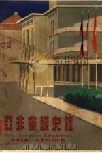 亚非会议史录 1955 PDF电子版封面 陈露薇等编辑