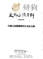 文化交流资料 中国古典歌舞剧团在北欧五国 PDF电子版封面 中国人民对外文化协会,对外文化联络局编