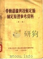 劳动组织与技术定额制定原理参考资料  第1辑（1953 PDF版）