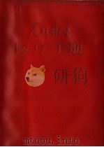 农村卫生医疗手册（ PDF版）