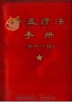 新医疗法手册  资料介绍（ PDF版）