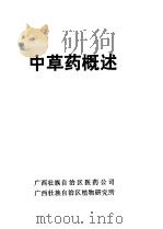 中草药概述 1976 PDF电子版封面 广西壮族自治区医药公司,广西壮族自治区植物研究所编