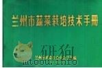 兰州市蔬菜栽培技术手册（ PDF版）