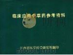 临床应用中草药参考资料（ PDF版）