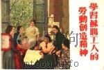 学习苏联工人的劳动创造精神 PDF电子版封面