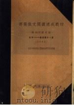 专业俄文阅读速成教材  联共（布）党史组（ PDF版）