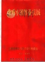 南方水田作业机械（ PDF版）