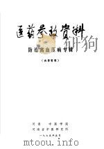 医药参考资料防治高血压病专辑（ PDF版）