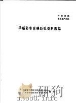 早稻防寒育秧经验资料选编（1977 PDF版）