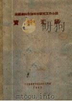 全国油料作物科学研究工作会议资料汇编（ PDF版）