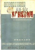 水产的综合利用（1959 PDF版）