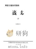 科技专题参考资料 激光 3 1972 PDF电子版封面 中国科学技术情报研究所重庆分所编辑