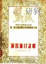 中央人民政府文化部第一届全国民间音乐舞蹈会演大会  演出节目说明（ PDF版）