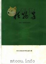 植物学  林学、林果等专业用（ PDF版）