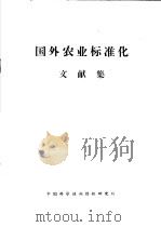 国外农业标准化文献集 1964 PDF电子版封面 中国科学技术情报研究所编辑