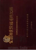 全国粮食价格资料汇编  1953年统购统销时期至1955年（ PDF版）