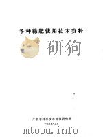 冬种绿肥使用技术资料（ PDF版）