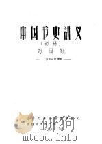 中国书史讲义  初稿（ PDF版）