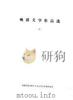 晚清文学作品选 2 1957 PDF电子版封面 沈阳师范学院古代文学教研室编