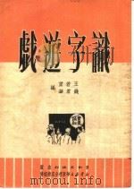 识字游戏  第5版（1951 PDF版）