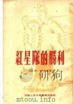 红星队的胜利 1953 PDF电子版封面 彭永辉,言玉莲撰
