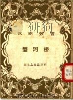 磐河桥 1957 PDF电子版封面 T10106·94 吴天保整理;武汉市文化局戏曲研究室编