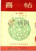 喜帖 歌剧 1954 PDF电子版封面 吕英编