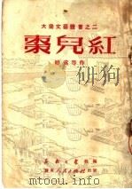枣儿红 1951 PDF电子版封面 晓处著;苏南大众社编