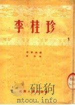 李桂珍 时装梆剧 1953 PDF电子版封面 郑张编